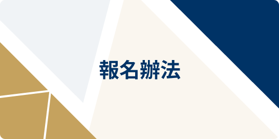 報名辦法