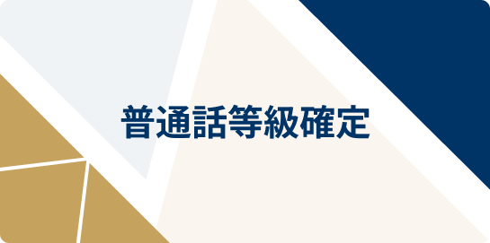 普通話等級確定