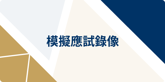 模擬應試錄像