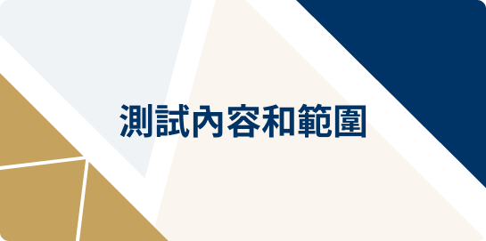 測試內容和範圍