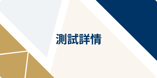 測試詳情