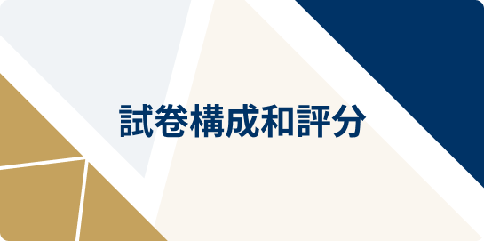 試卷構成和評分