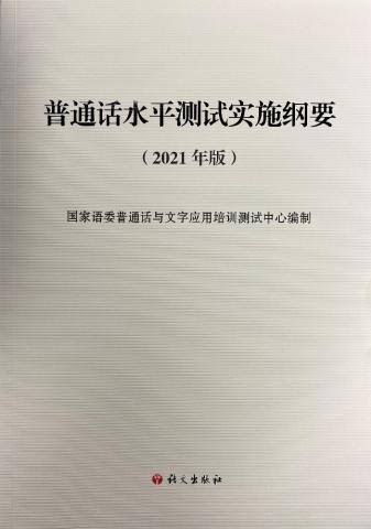 普通話水平測試實施綱要