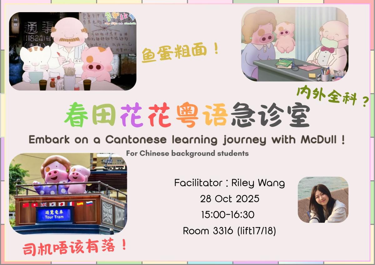 Learn Cantonese with McDull 春田花花粵語急診室