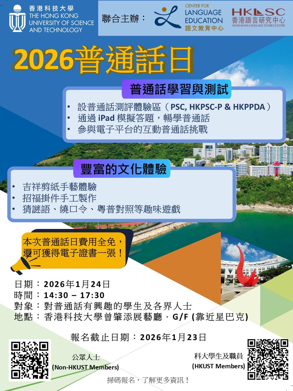 2026 Putonghua Day 普通話日