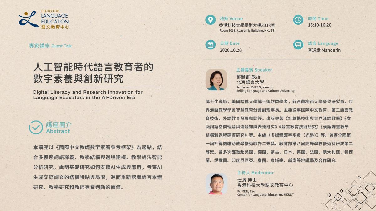 人工智能時代語言教育者的數字素養與創新研究 Digital Literacy and Research Innovation for Language Educators in the AI-Driven Era 